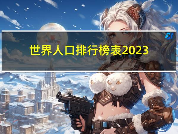 世界人口排行榜表2023的相关图片