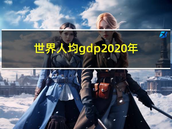 世界人均gdp2020年的相关图片