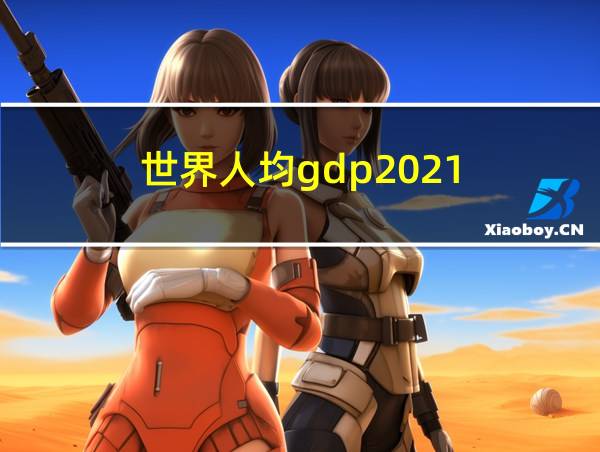 世界人均gdp2021的相关图片