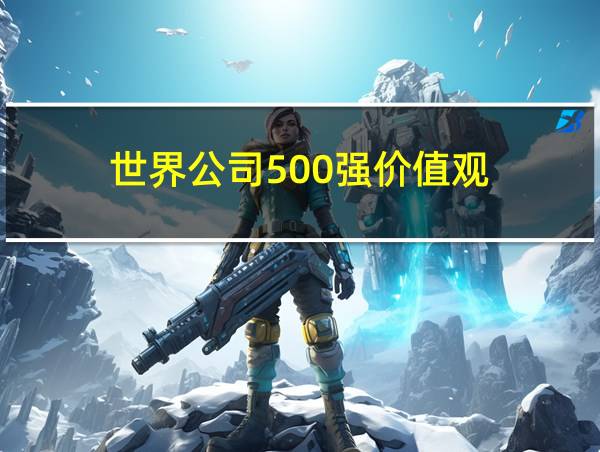 世界公司500强价值观的相关图片