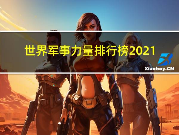 世界军事力量排行榜2021的相关图片