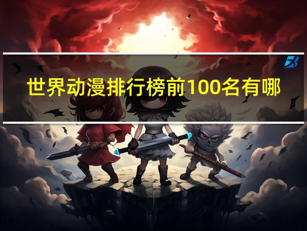 世界动漫排行榜前100名有哪些的相关图片