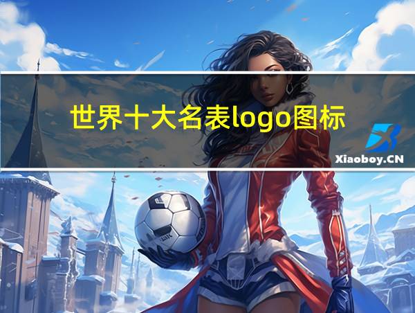 世界十大名表logo图标的相关图片