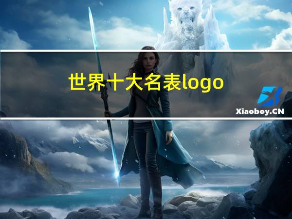 世界十大名表logo的相关图片