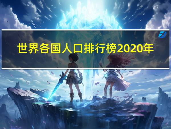 世界各国人口排行榜2020年的相关图片