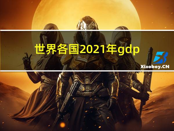 世界各国2021年gdp的相关图片