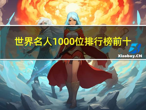 世界名人1000位排行榜前十名的相关图片