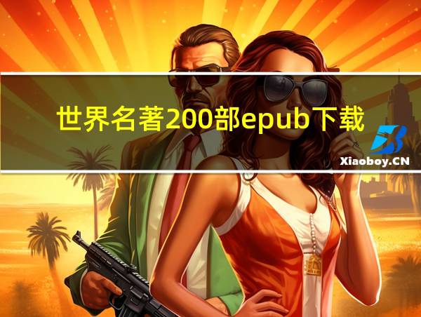 世界名著200部epub下载的相关图片