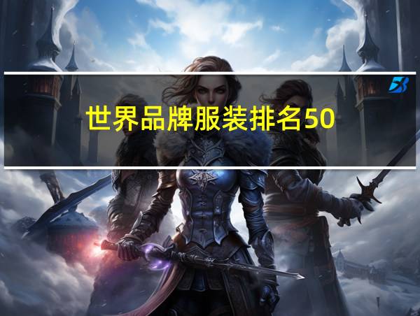 世界品牌服装排名50的相关图片