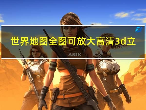 世界地图全图可放大高清3d立体的相关图片