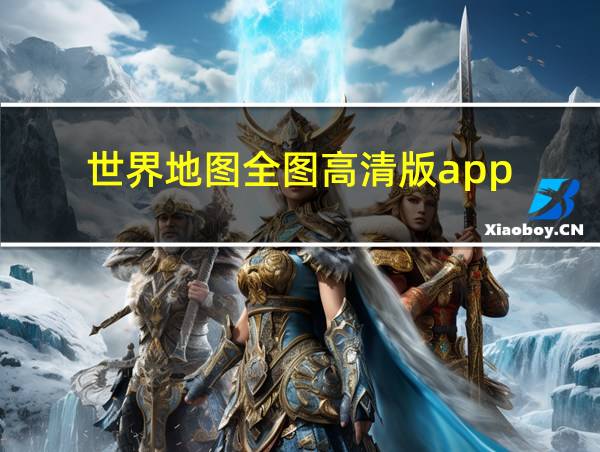 世界地图全图高清版app的相关图片