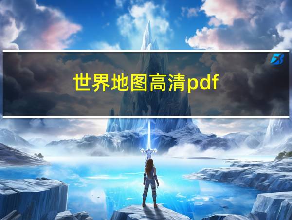 世界地图高清pdf的相关图片