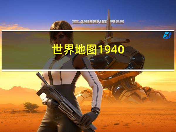 世界地图1940的相关图片