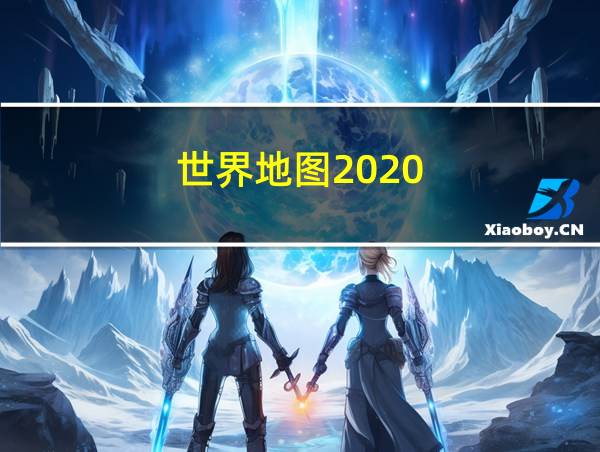 世界地图2020的相关图片