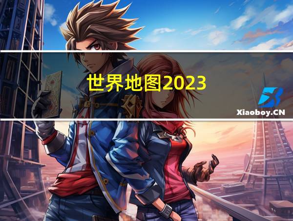 世界地图2023的相关图片