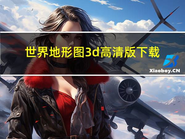 世界地形图3d高清版下载的相关图片