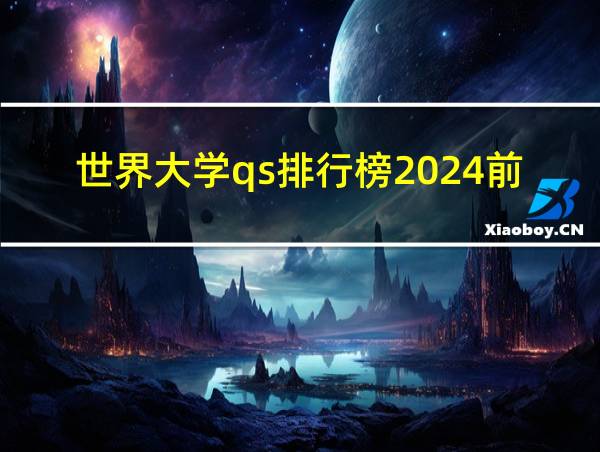 世界大学qs排行榜2024前200的相关图片