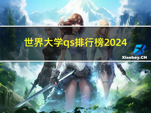 世界大学qs排行榜2024的相关图片