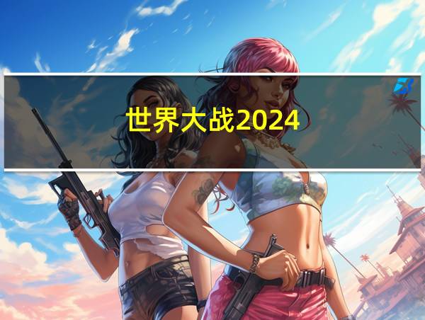 世界大战2024的相关图片