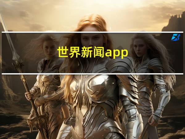 世界新闻app的相关图片