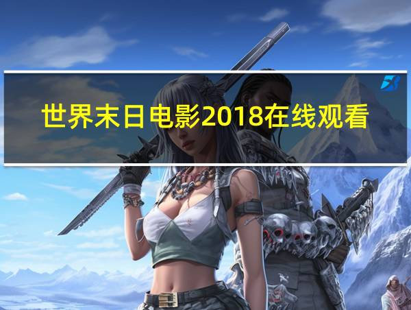 世界末日电影2018在线观看的相关图片