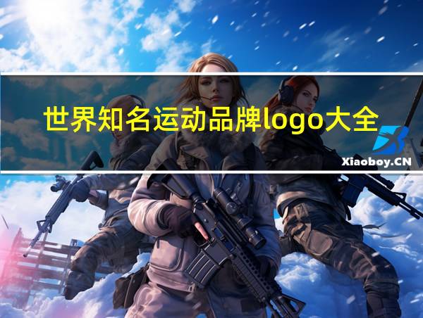 世界知名运动品牌logo大全的相关图片