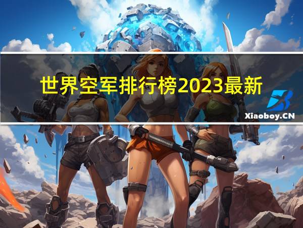 世界空军排行榜2023最新的相关图片