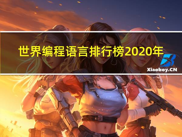 世界编程语言排行榜2020年7月的相关图片