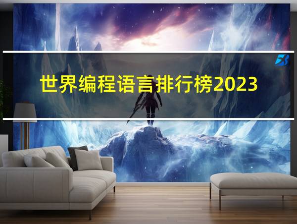 世界编程语言排行榜2023的相关图片