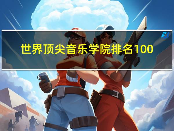 世界顶尖音乐学院排名100的相关图片