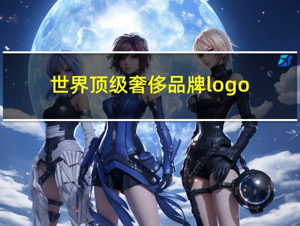 世界顶级奢侈品牌logo的相关图片