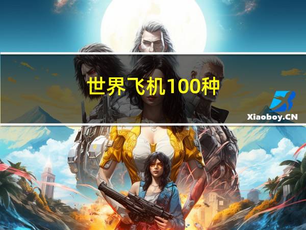 世界飞机100种的相关图片