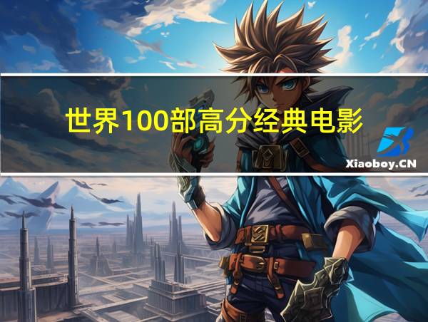 世界100部高分经典电影的相关图片