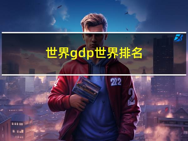 世界gdp世界排名的相关图片