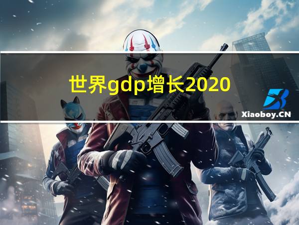 世界gdp增长2020的相关图片