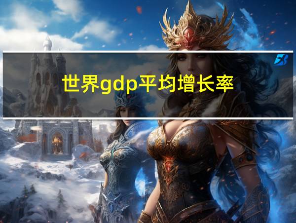 世界gdp平均增长率的相关图片