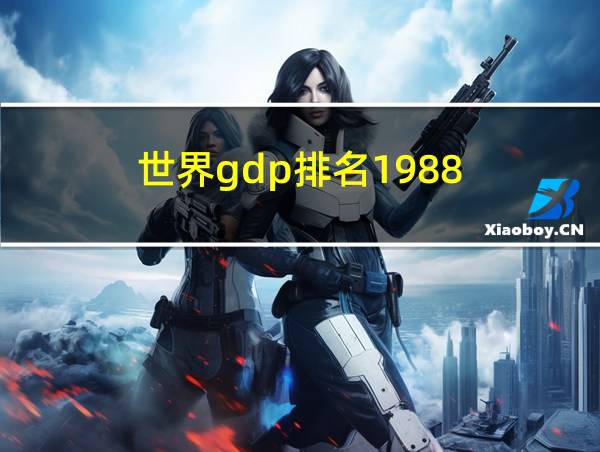 世界gdp排名1988的相关图片