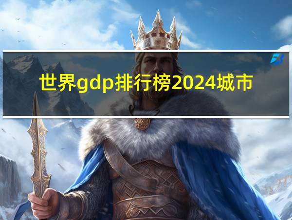 世界gdp排行榜2024城市的相关图片