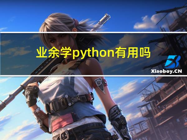 业余学python有用吗的相关图片