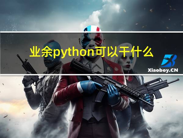 业余python可以干什么的相关图片