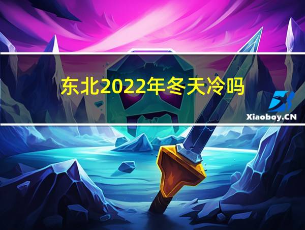 东北2022年冬天冷吗