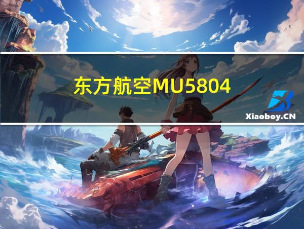 东方航空MU5804的相关图片