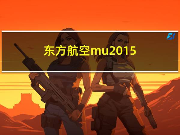 东方航空mu2015的相关图片