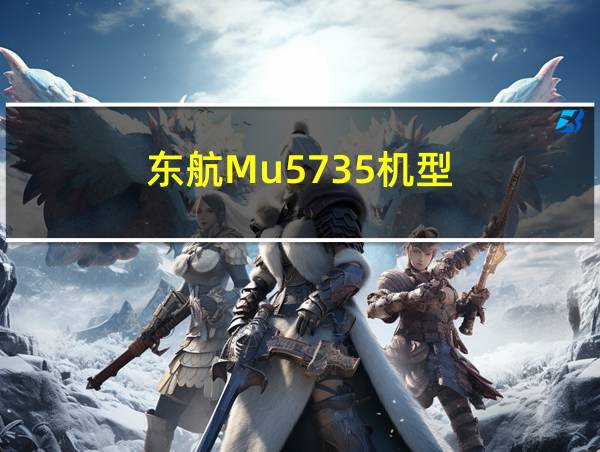 东航Mu5735机型的相关图片