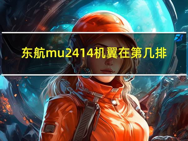 东航mu2414机翼在第几排的相关图片