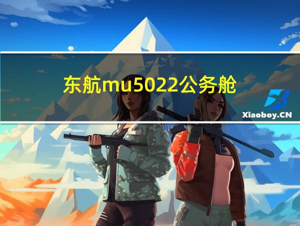 东航mu5022公务舱的相关图片