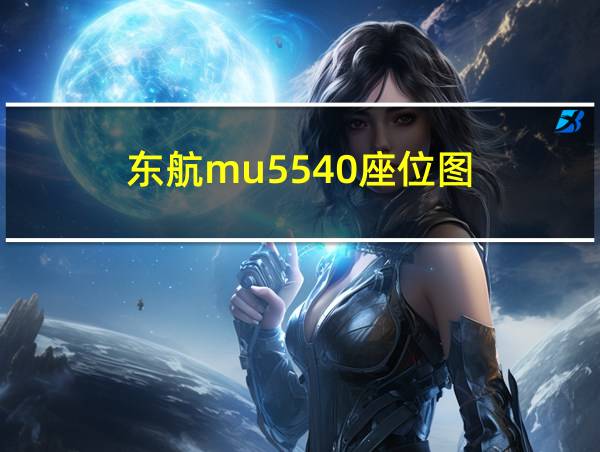 东航mu5540座位图的相关图片