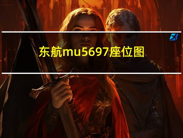 东航mu5697座位图的相关图片