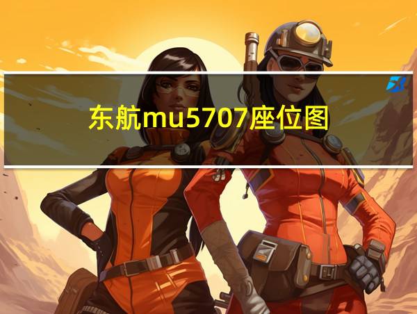 东航mu5707座位图的相关图片