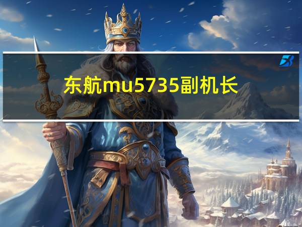 东航mu5735副机长的相关图片